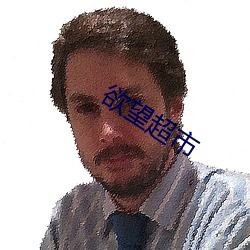 欲望超市