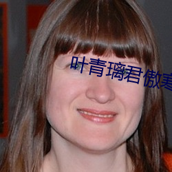 叶青璃君傲寒全文免(免)费阅读(讀)小说