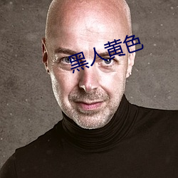 黑(hēi)人黄色