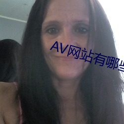 AV网站有哪些