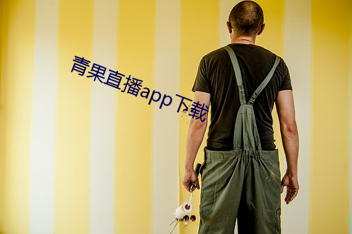 青果直播app下載