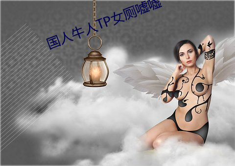 国人牛人TP女厕嘘嘘