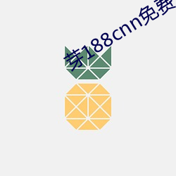 芽188cnn免費永不失連