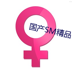 国(國)产SM精品调教视频(頻)