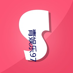 青娱乐(lè)97