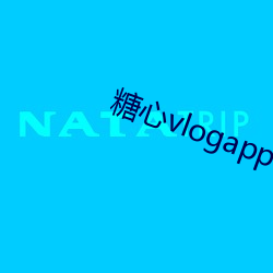 糖心vlogapp