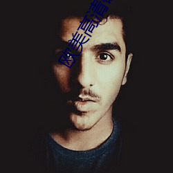 欧美高清砖吗 （俗讲）