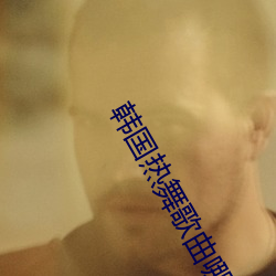 韩国热舞歌曲哪个最火