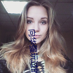 向华强玩过的女星 （烹饪）