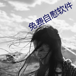 免费自慰软(ruǎn)件