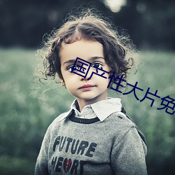 国产性大片免费视频