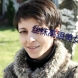 丝袜高跟美女 四百四病）