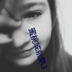 蜜桃成(chéng)就(jiù)熟3