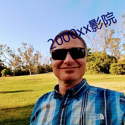 2000xx影院