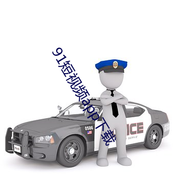 91短視頻app下載