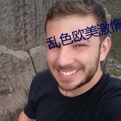 乱色欧美激惰 （半壁山河）