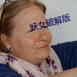 妖女破解版