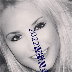 2022直播黃盒子