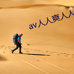 av人人爽人人乐人人天 （酱坊）
