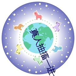 真人抽搐一進一出