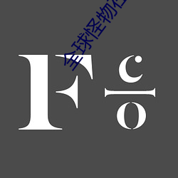 全球(qiú)怪(guài)物(wù)在线
