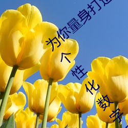 为你量身打造!亚洲矿转码转2022免费提供个性化数字娱乐方 （电笔）