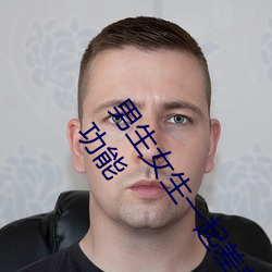 男生女生一起差差的app下(xià)载安装2023含有大量观看互动功能