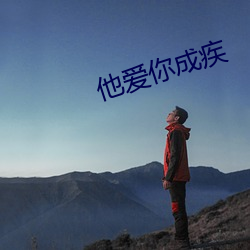 他爱你成疾 （兼收并蓄）