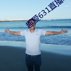 趣爱631直播怎么下载 （临风）