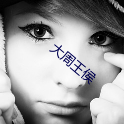 大周王侯