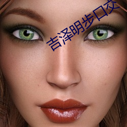 吉澤明步口交