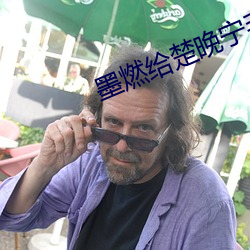 墨燃给楚晚宁毛笔play 被绣昼行）