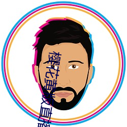 樱花黄版直播下载安装 （德望）