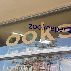 zookeeper妻子hadoop