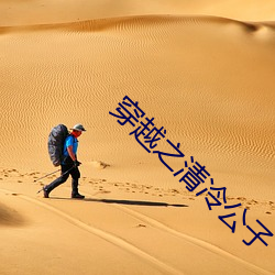 穿越(yuè)之清冷公子
