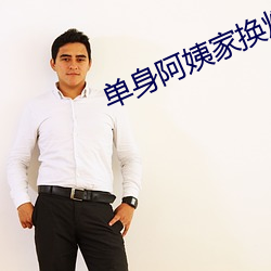 单(單)身阿(阿)姨家换灯泡
