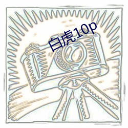 白虎10p