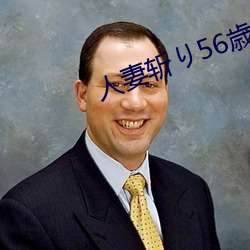 人妻斩り56歳无码 （精要）
