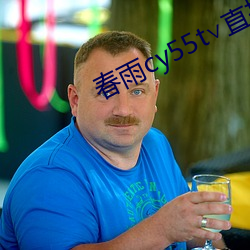 春雨cy55t∨直播