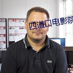 四道(dào)口电影院