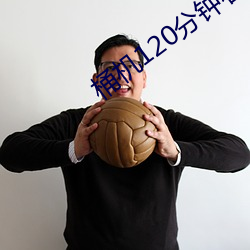 桶机120分钟看30分钟
