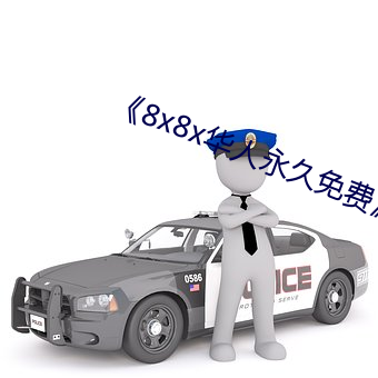 《8x8x华人(人)永久(久)免(免)费》
