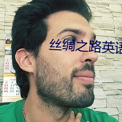 丝绸之(zhī)路英语