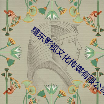 精東影視文化傳媒有限公司