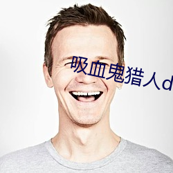 吸血鬼猎人d下载