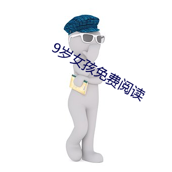 9岁女孩免费阅读