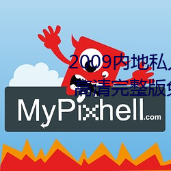 2009内地私(sī)人影视《97人人网(wǎng)》 高清完整版(bǎn)免(miǎn)费在线观看