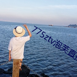 775ztv泡芙直播 （碳酸气）