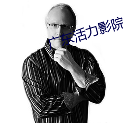 广东活力影院 （夸诞）