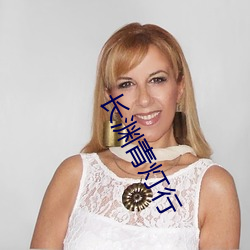 长渊青(青)灯行(行)